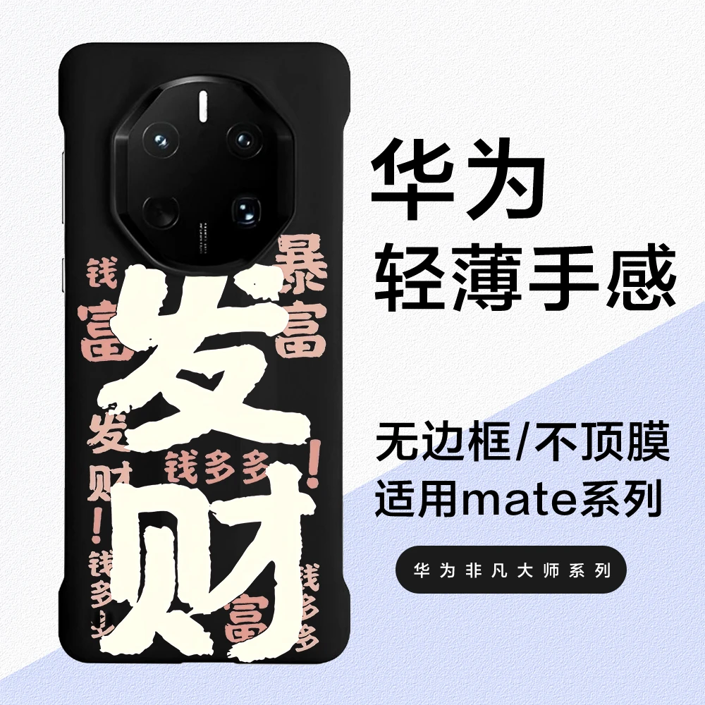 发财暴富适用华为mate70rs手机壳无边框60rs轻薄40/50保时捷硬壳