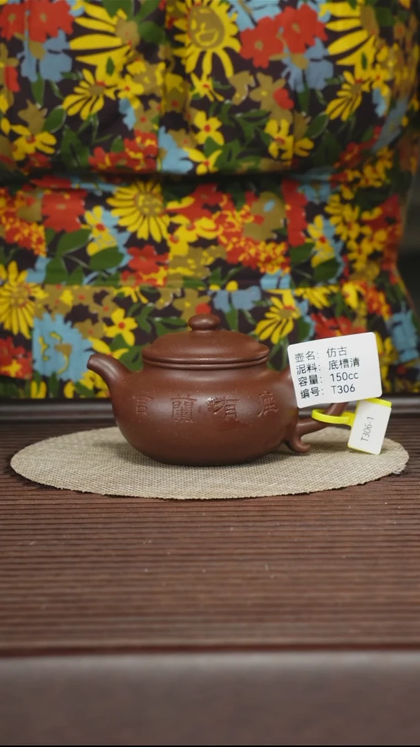 茶壶紫砂T306 底槽清 仿古 150cc