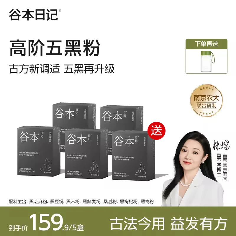 【以黑养黑 高阶五黑粉】谷本日记五黑粉黑芝麻糊代餐养发送礼早餐H