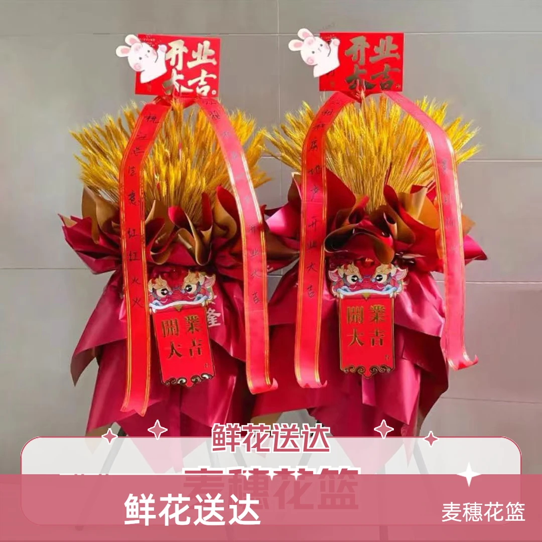 【大麦麦穗鲜花】新店开业庆典礼物花篮附近订购鲜花花束同城配送速