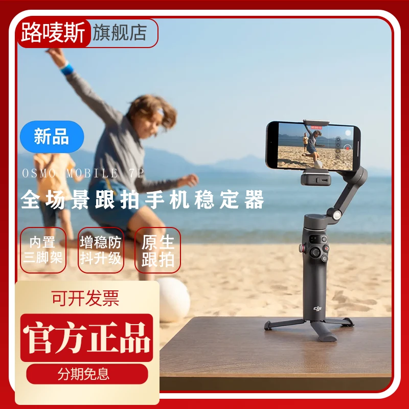 大疆DJI OsmoMobile7P全场景跟拍手机稳定器智能跟拍直播vlog防抖