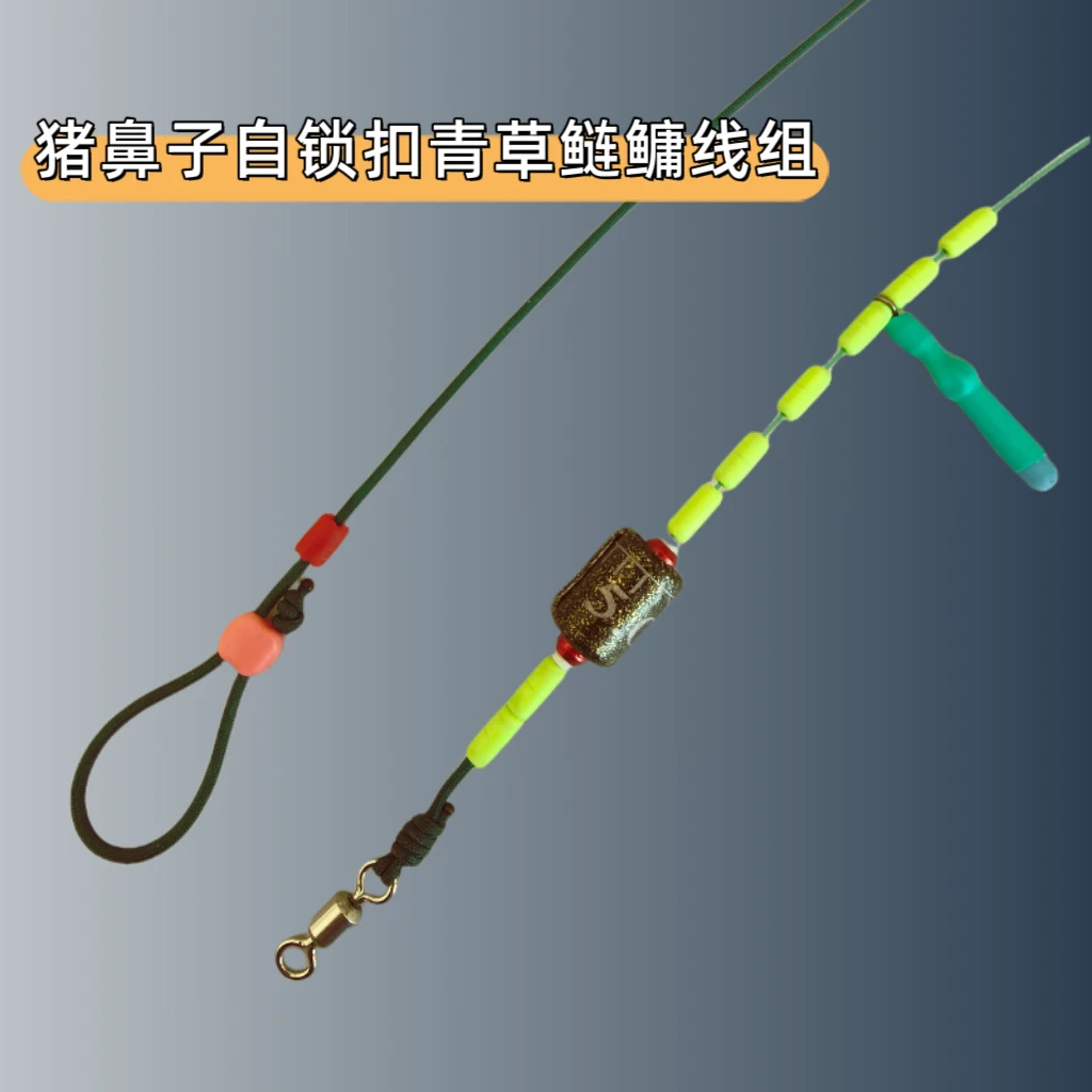 轻量大物青草鲢鳙猪鼻子自锁扣线组