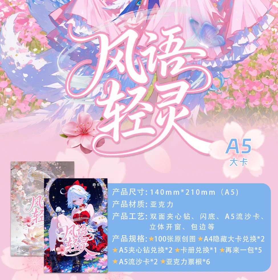 【风语轻灵】第一弹A5亚克力色纸收藏卡