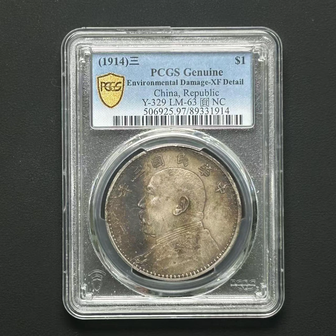 PCGS XF97 袁像三年壹元    89331914    W