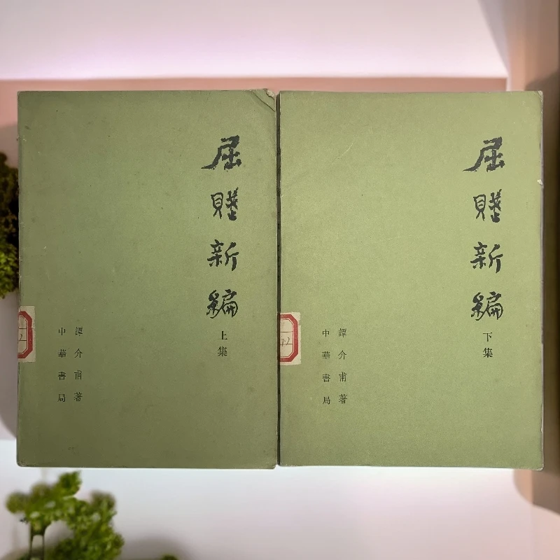 9新  屈赋新编上下册（谭介甫）中华书局1978年1版1印D