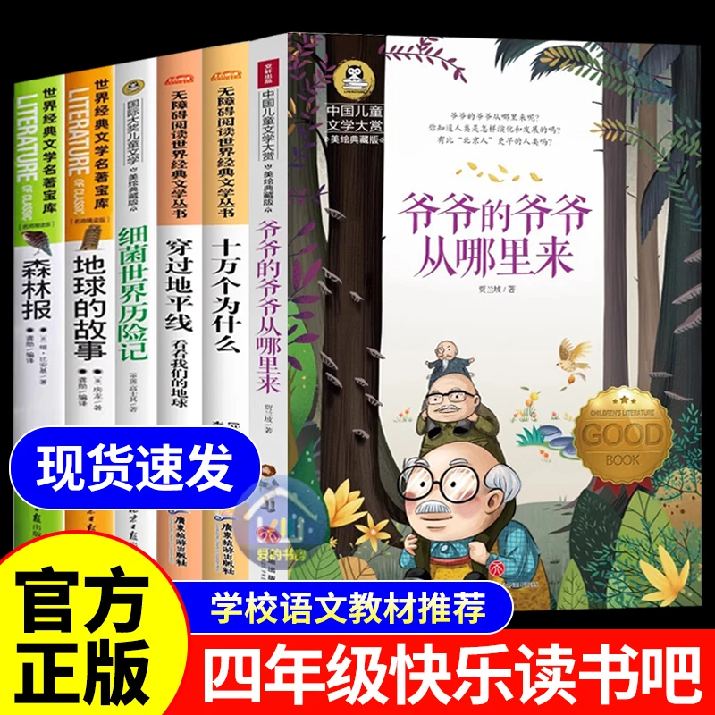 四年级阅读课外书必读下册看看我们的地球快乐读书吧细菌历险记