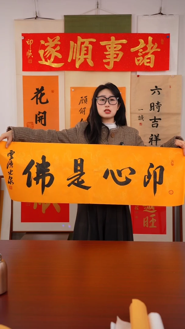 书法安**素《即心事佛》