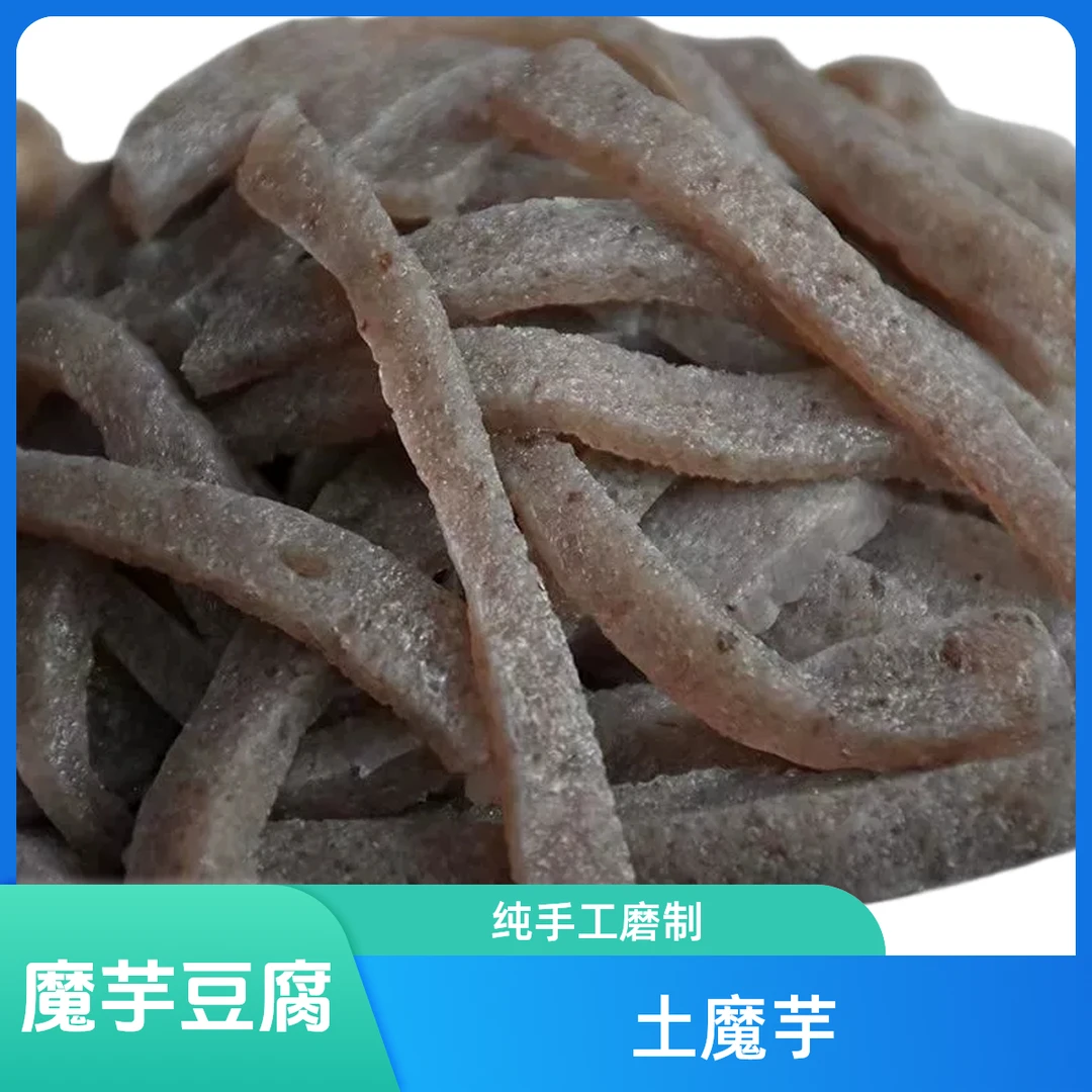 高山土魔芋农村手工磨制南笙豆腐魔芋豆腐原材料