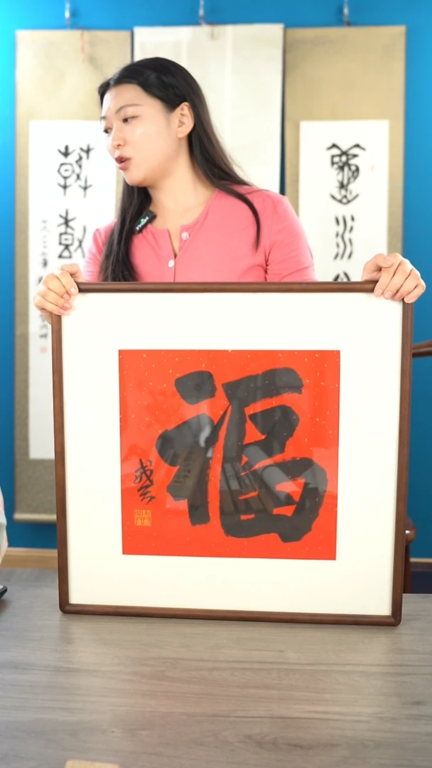 书法戒x老师 福字 带框 斗方