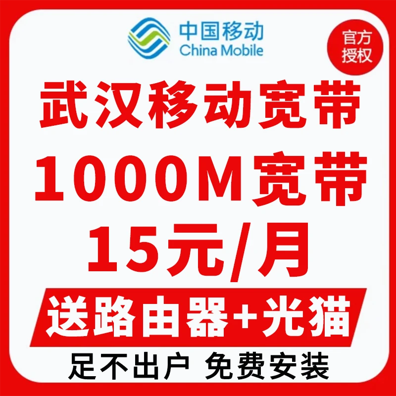 中国移动武汉移动宽带有线宽带办理包年单宽带安装全国上门宽带