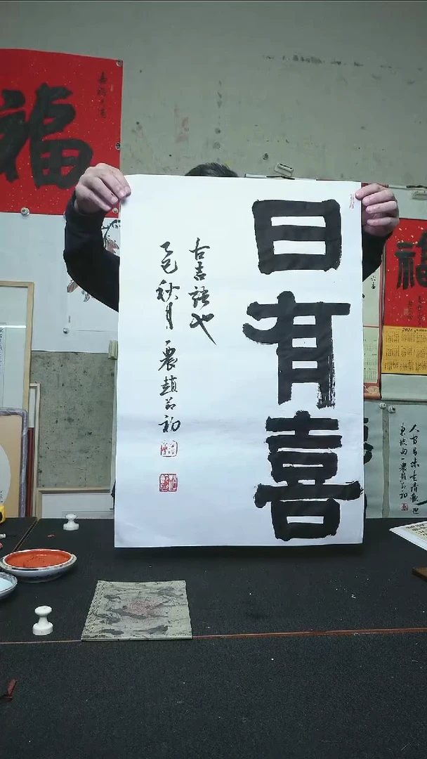 书法日有喜/软片/68*47cm