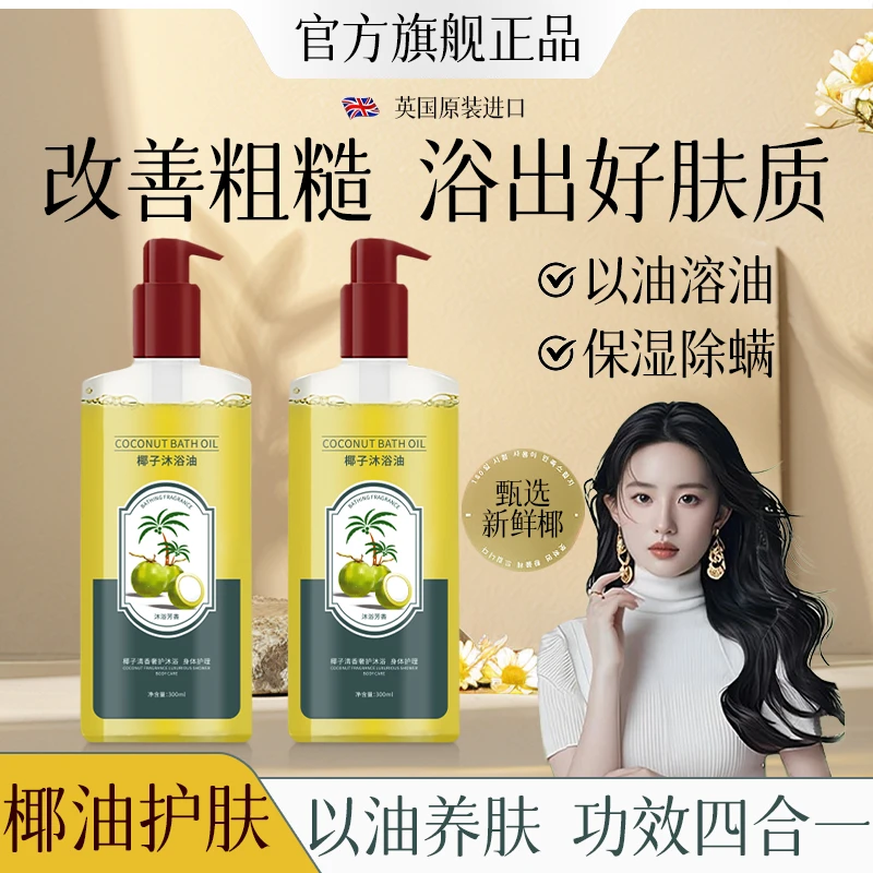 英国郁肌泉椰子沐浴油改善粗糙以油润肤除螨美肌保湿温和滋养补水