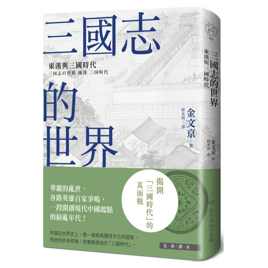 现货【外图台版】三国志的世界:东汉与三国时代 / 金文京 台湾商