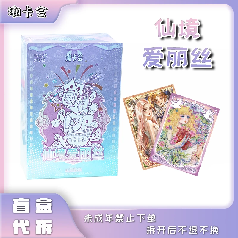 《仙境爱丽丝》潮卡会x中国美术出版社-正版授权原创珍藏卡盲盒代拆