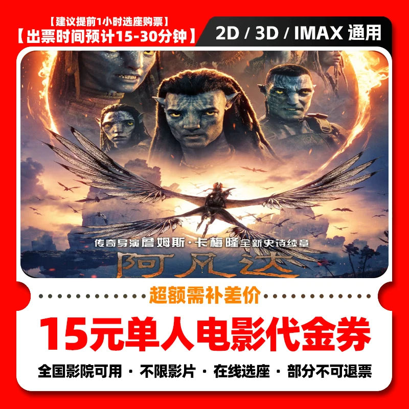 【阿凡达3】9.98代15元单人电影票团购券 电影院票抖音购票超额补差