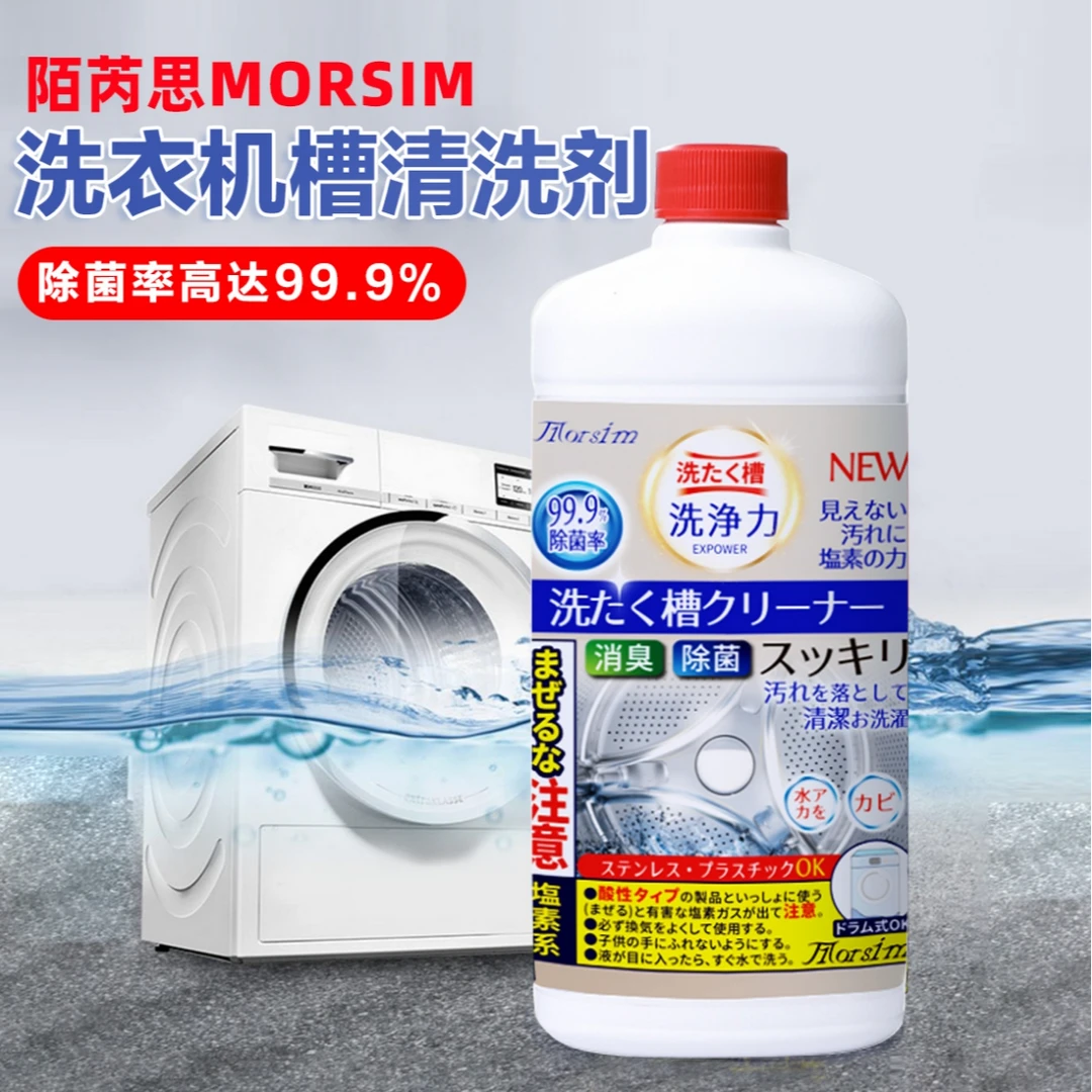 （4瓶）Morsim陌芮思洗衣机槽清洁剂550ml通用除菌消臭新老款随机