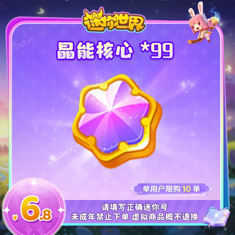 晶能核心×99 直播间专属限时折扣 【迷你世界】官方直充