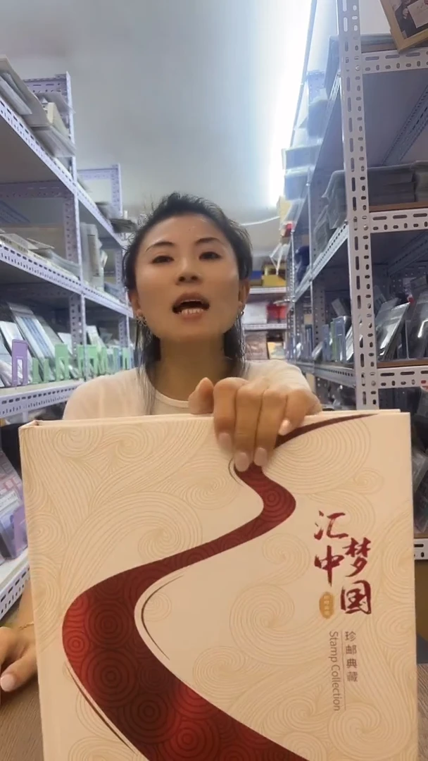 汇梦中国 邮票珍藏册