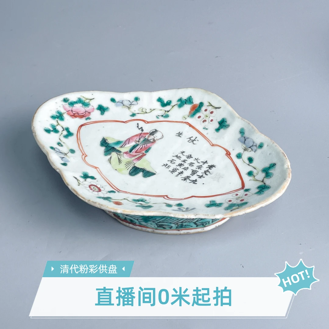 清光绪粉彩人物纹供盘-M25FM000778/绣花张/古董瓷器/古玩收藏
