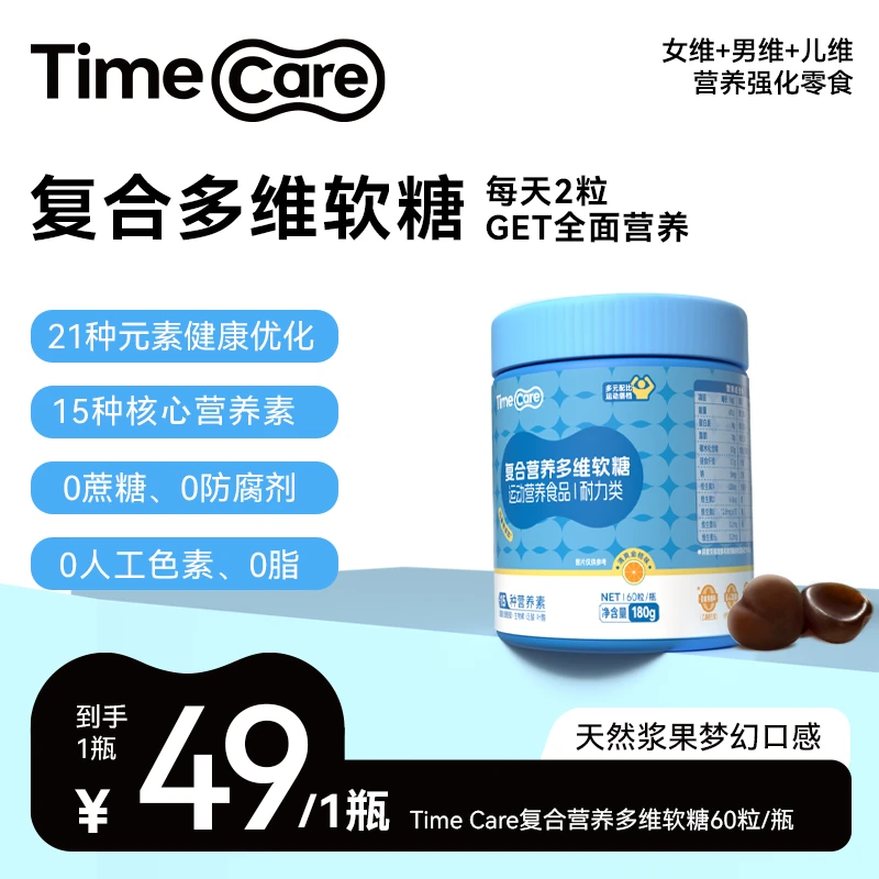 TimeCare复合多维软糖矿物质b族维生素男士女维儿童15种核心维矿1