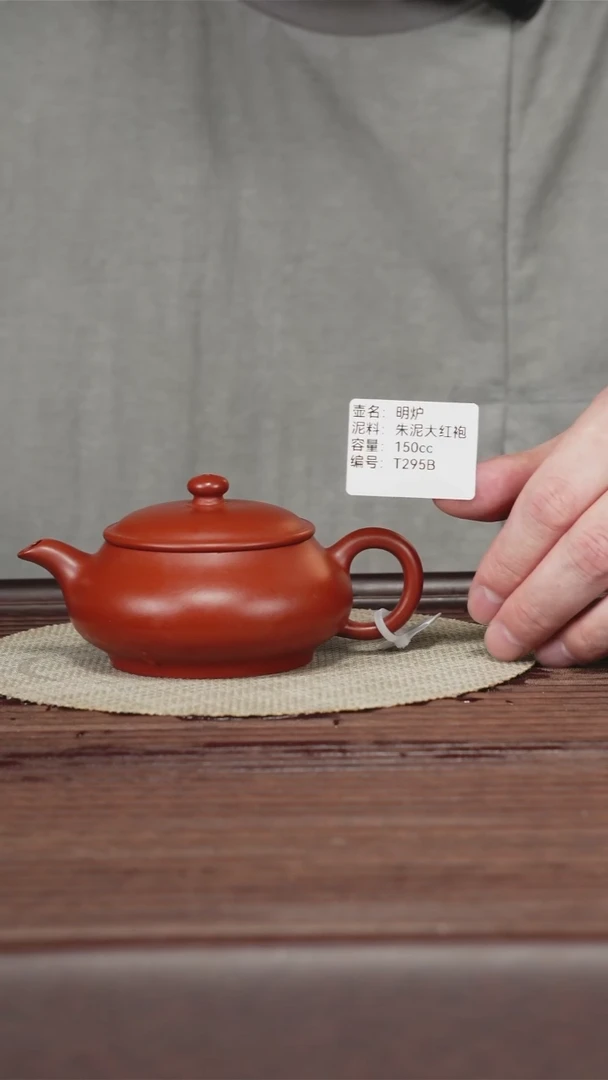 茶壶紫砂T295B 朱泥大红袍 明炉 150cc