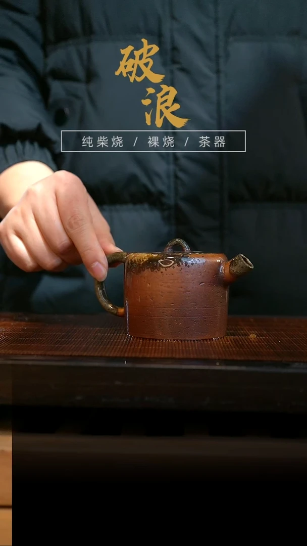 柴烧壶886号