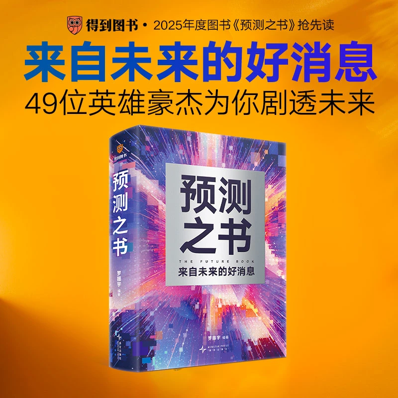 限价  79元预测之书（49位英雄豪杰为你剧透 来自未来的好消息 罗