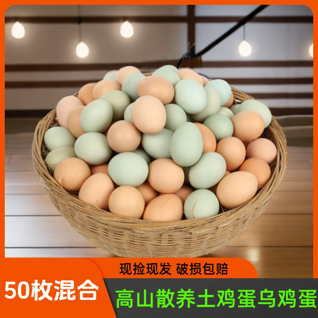 【40枚粉壳+10枚绿壳】正宗山林散养土鸡蛋40-50克/枚净重4.2斤以上