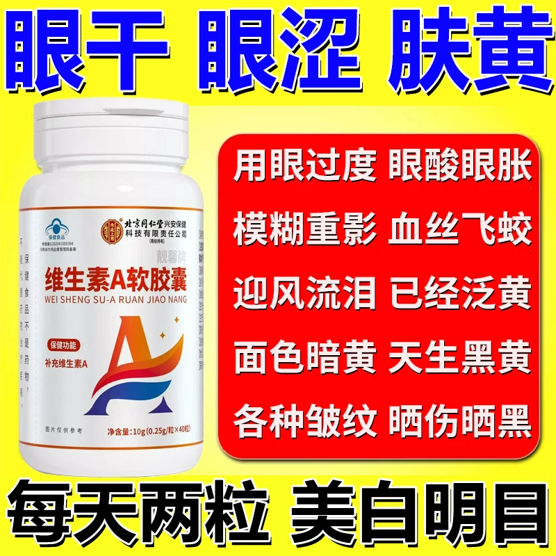 北京同仁堂内廷维生素A软胶囊视力眼干眼涩不舒服熬夜眼睛疲劳VA