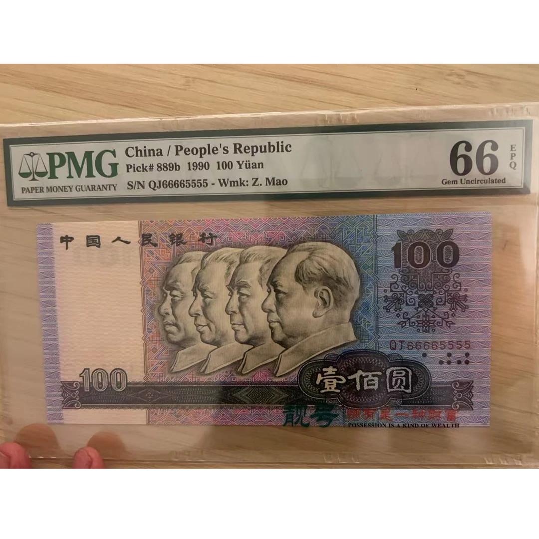 PMG90100 QJ66665555 第四版人民币 1990年壹佰圆 单张