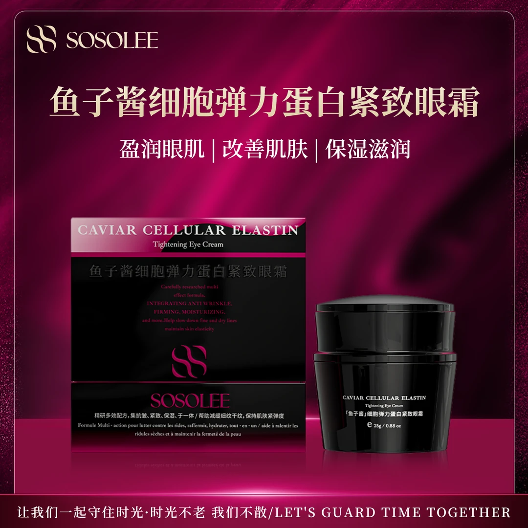 【二小姐专属】SOSOLEE鱼子酱细胞弹力蛋白紧致眼霜