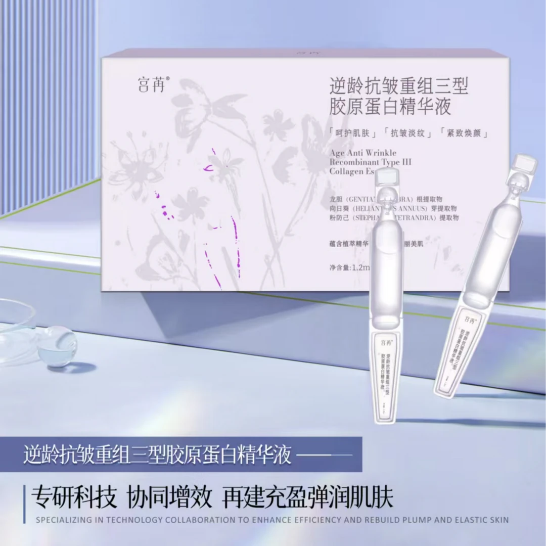 宫苒逆龄抗皱重组三型胶原蛋白精华液补水保湿原液紧致精华提亮