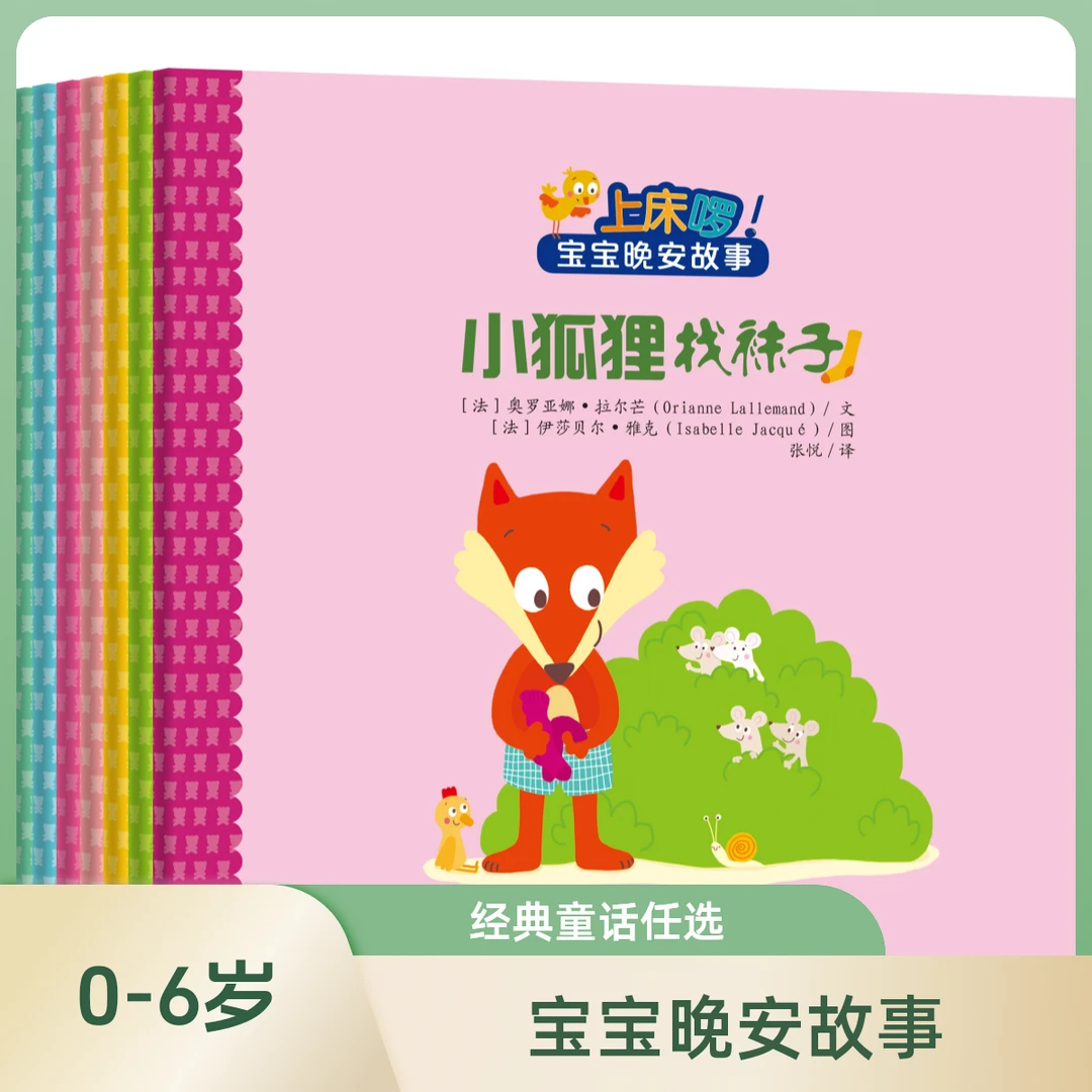 【超值】幼儿故事绘本睡前故事书上床啰宝宝晚安故事儿童睡前故事
