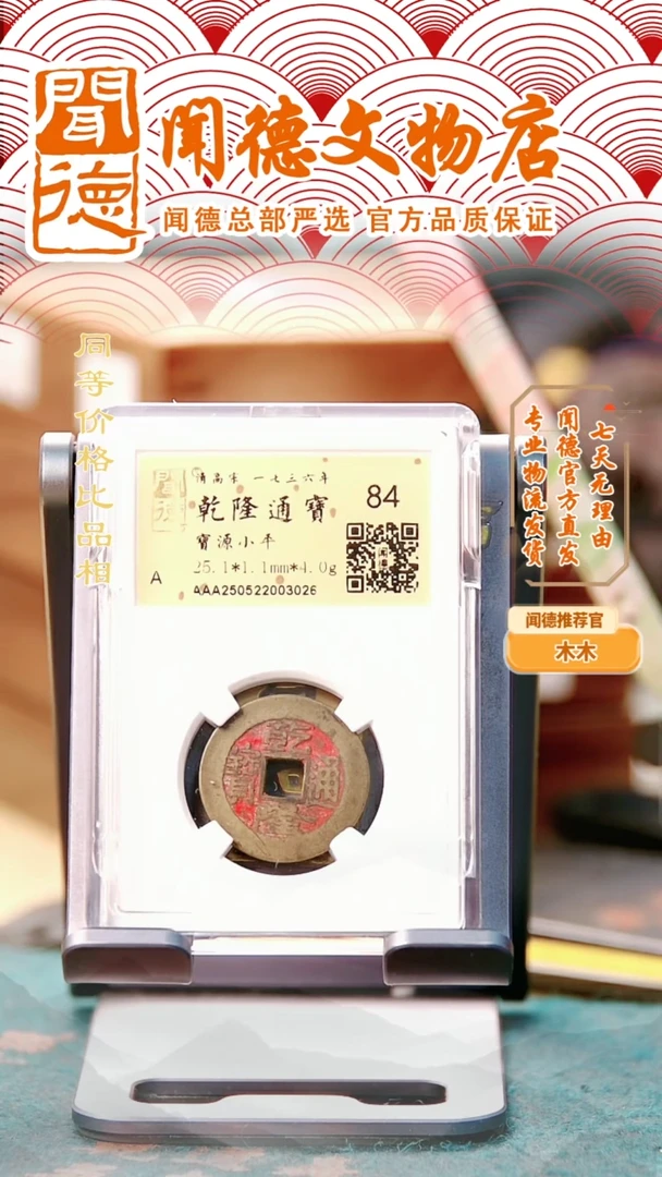 铜清 乾隆通宝 宝源局 84分金闻德