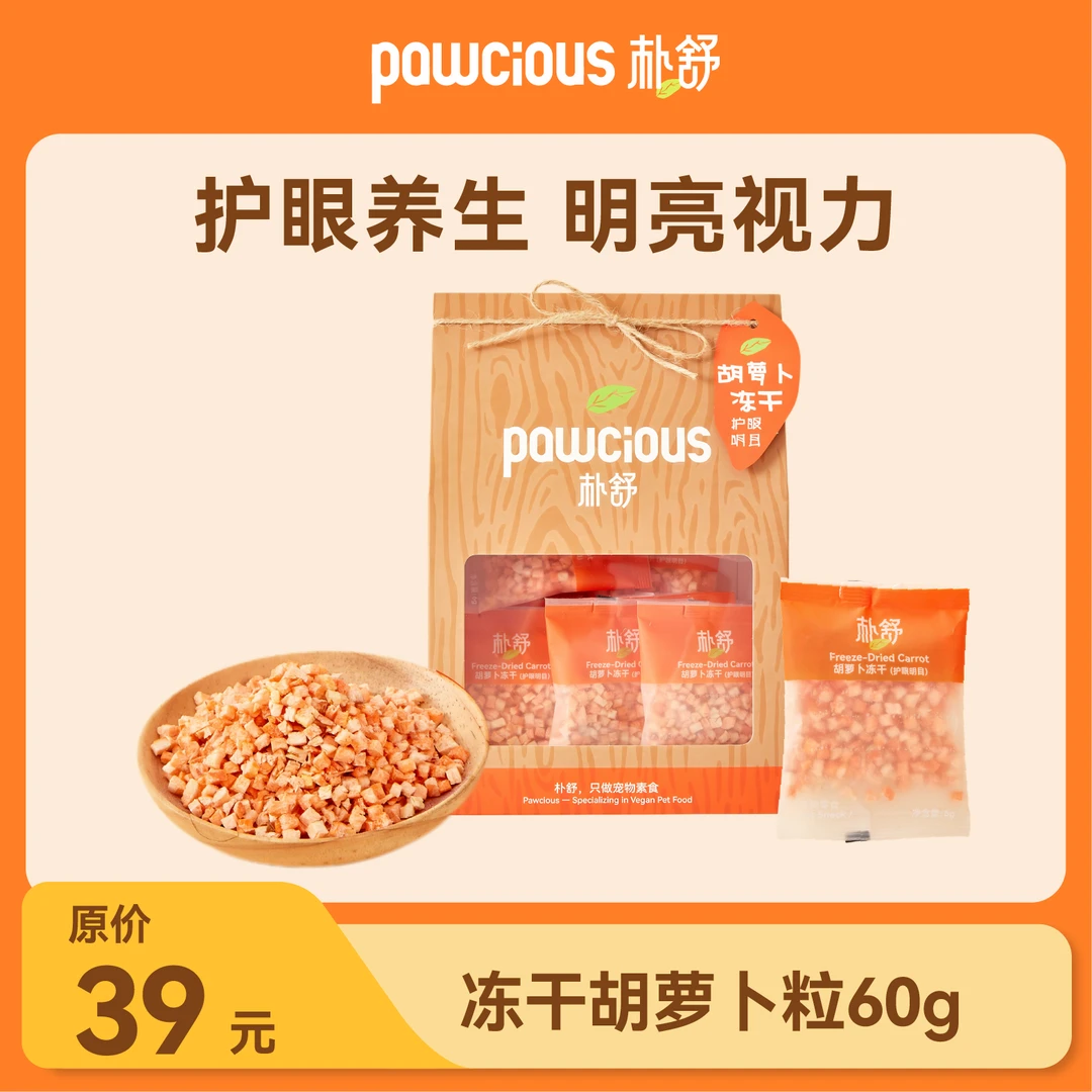 朴舒pawcious冻干胡萝卜 宠物蔬果包 膳食均衡