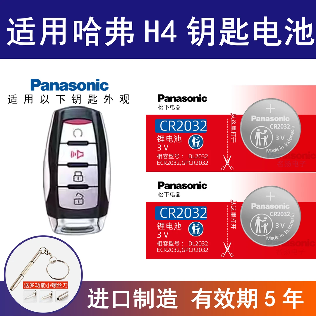 适用哈弗H4蓝标1.5T汽车钥匙电池原装原厂cr2032专用遥控器纽扣3v