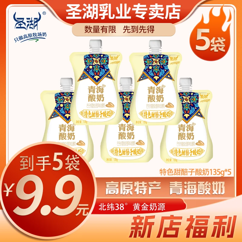 【圣湖】保质期至8月5日圣湖青海特色酸奶5袋甜醅子酸奶