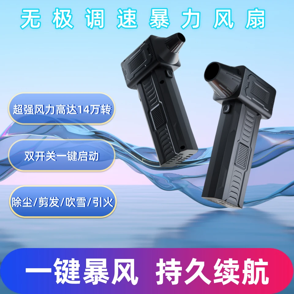 14万转无刷暴力风扇户外摆摊理发无线充电吹风机吹尘引火烧烤