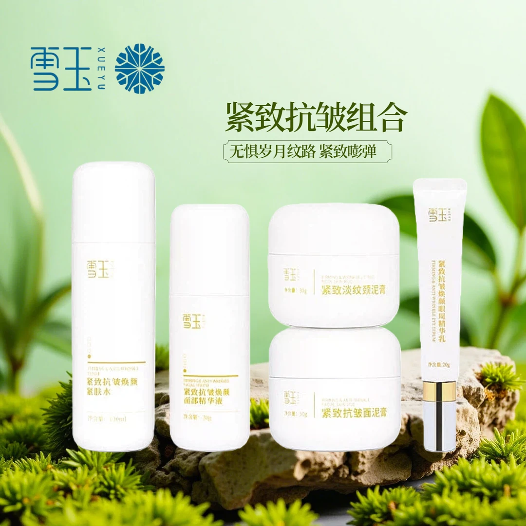 雪玉紧致抗皱组合  淡纹滋润 紧致提拉 提亮去黄 补水保湿礼盒