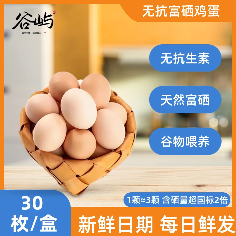 富硒-新鲜鸡蛋富硒鸡蛋谷物营养健康每日甄选鲜蛋营养超过土鸡蛋
