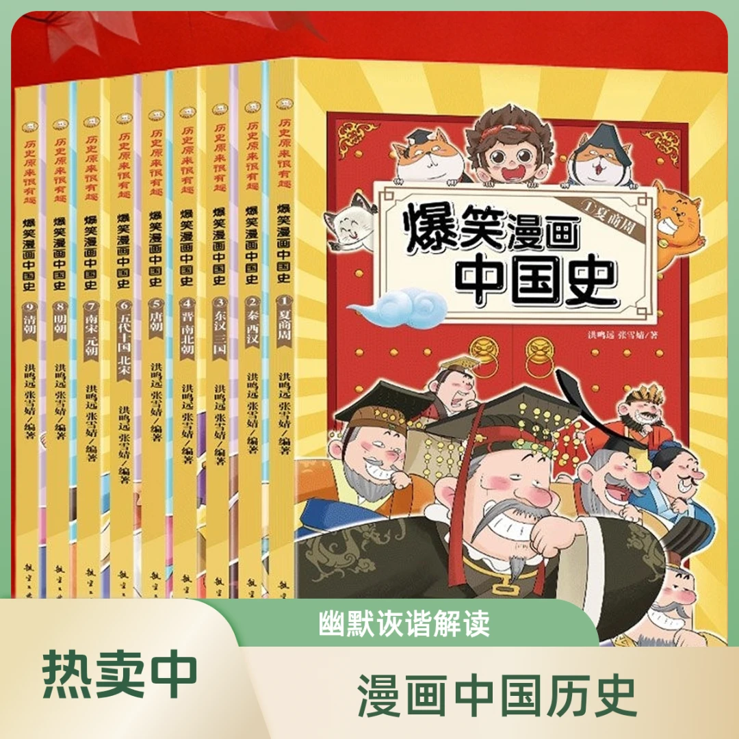 【热销】全9册爆笑漫画中国史才是孩子爱看的半小时漫画历史故事