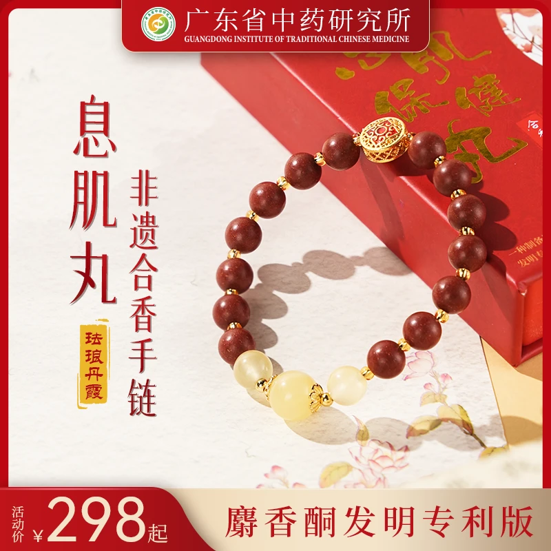 【息肌丸麝香手链】广东省中药研究所联合研制非遗传承手助眠麝香女