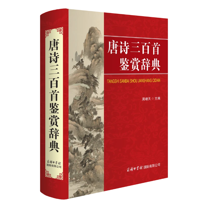 《唐诗三百首鉴赏辞典》——耳熟能详的唐诗佳作，深入浅出的专家鉴赏