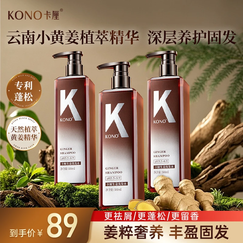KONO卡厘生姜控油蓬松洗发水强韧秀发大容量养发护发持久留香db