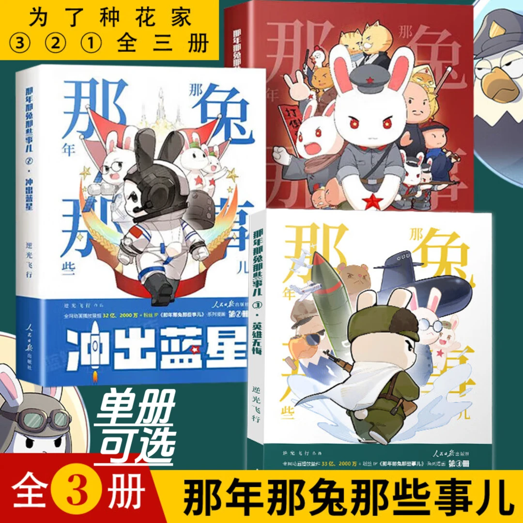 那年那兔那些事儿1/2/3册系列任选 英雄无悔 为了种花家冲出蓝星
