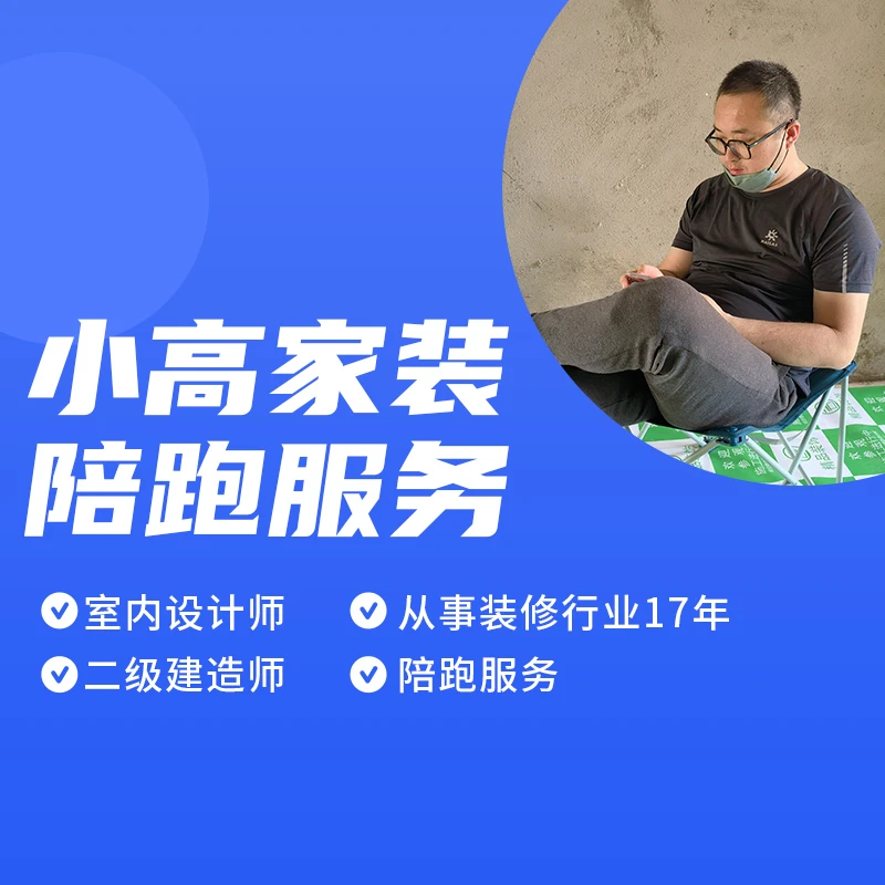 小高家装陪跑服务（点短信链接解锁课程）