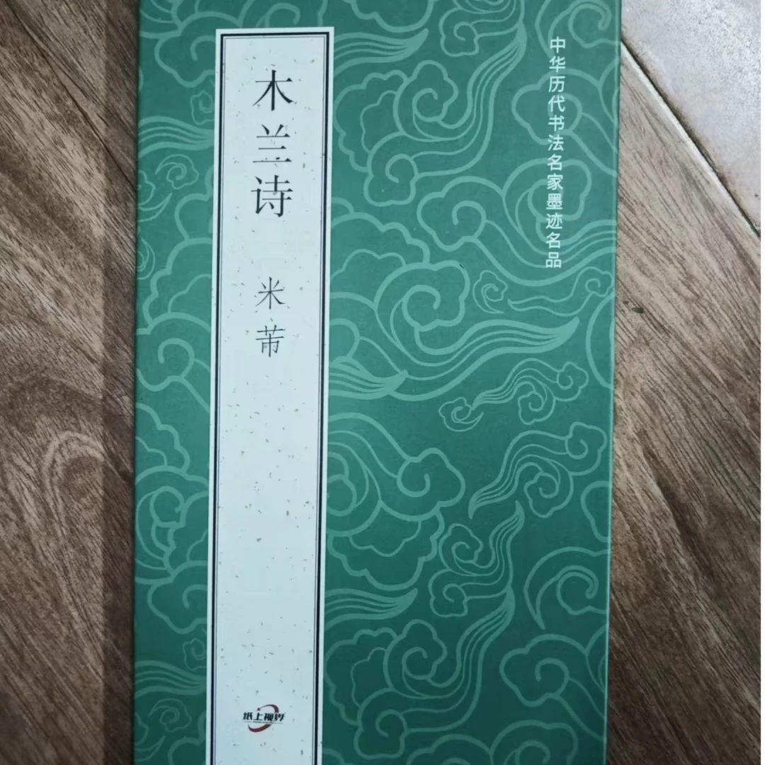 一本绿色折页，米芾木兰诗装饰字画印刷版