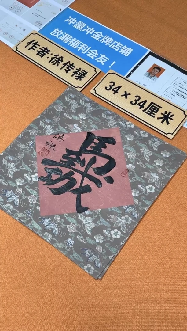 书法中书会员原创捡漏徐老师作品