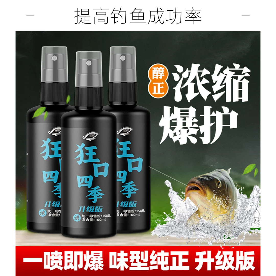 添加剂狂口四季钓鱼添加剂鳝鲫鲤青草鲢鳙淡海水鱼食饵料喷雾剂主