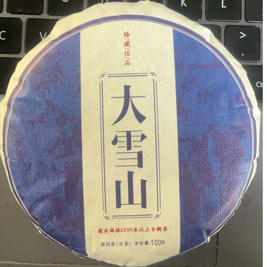2024年大雪山生茶饼 普洱茶 包邮（饼茶）